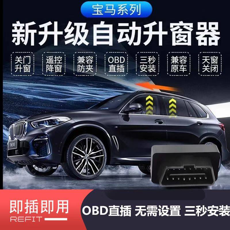 适用于宝马5系自动升窗器123457系X1X3X4X5X6X7i3关窗迎宾座椅OBD