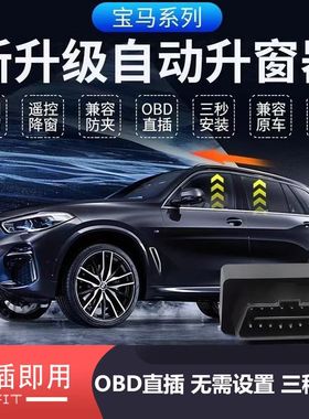 适用于宝马5系自动升窗器123457系X1X3X4X5X6X7i3关窗迎宾座椅OBD