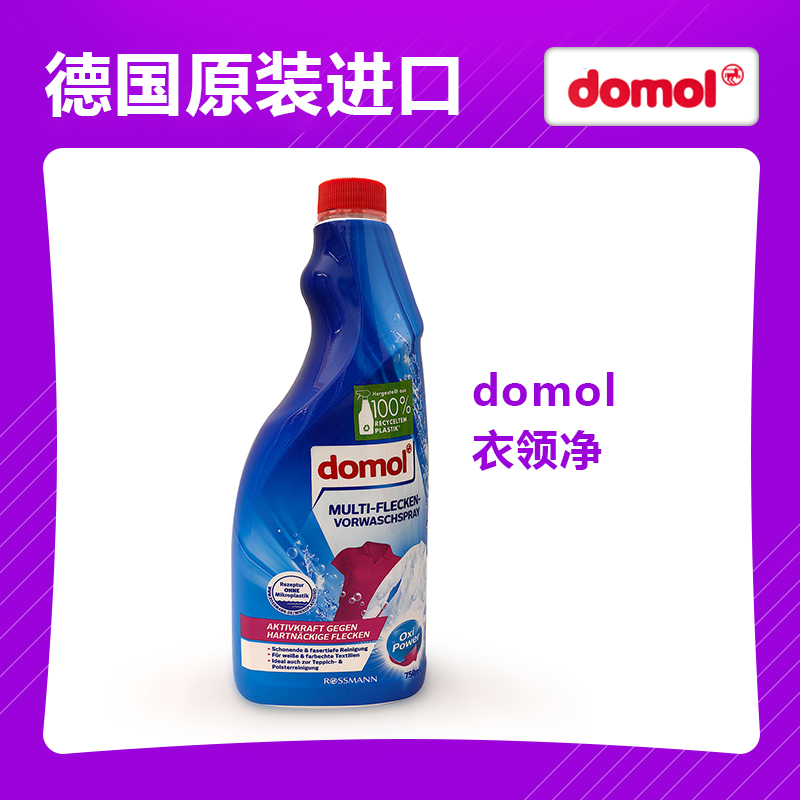 德国原装进口domol衣领净750ml