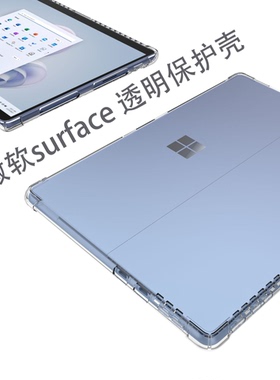 适用微软surface保护套PRO12透明壳轻薄surfacePro11保护壳PRO10/9/8/7/6/5/4保护贴全包气囊防摔防刮防指纹