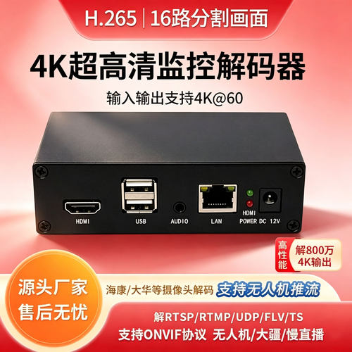 4K60rtmprtsp转hdmi高清解码器