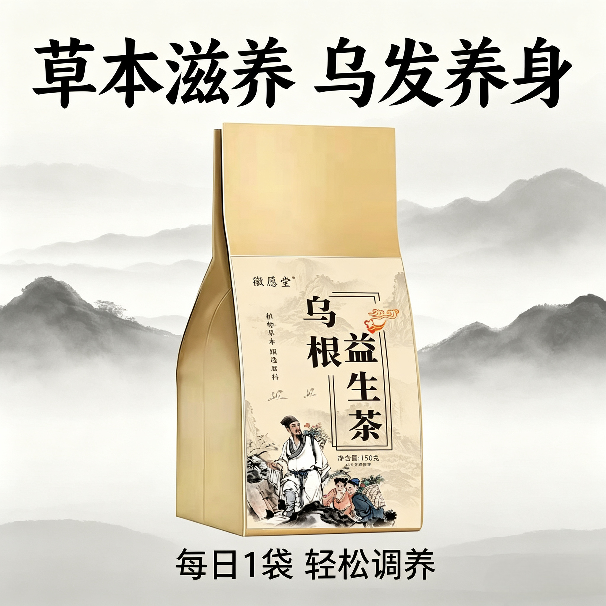 乌根益生茶草本养生茶乌发养发茶黑发茶少白发乌根汤袋泡茶养生茶