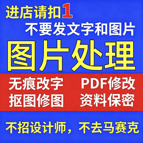 P图修图专业无痕改数字ps批图改文字PDF去水印照片合成图片处理