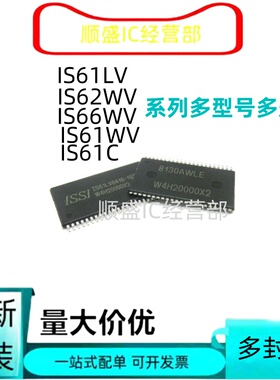 全新IS66 61WV 61LV25616AL IS62WV51216BLL-55TLI 12816BLL-10TL