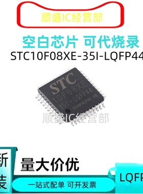 全新STC10F08XE-35I-LQFP44G 10F40 11F08 12 06 56 32 60 DIP40
