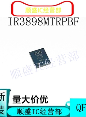 全新原装IR3898MTRPBF 3897 3895 3899 3889 4301  4322 稳压器