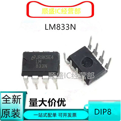 LM833NDIP8全新贴片芯片