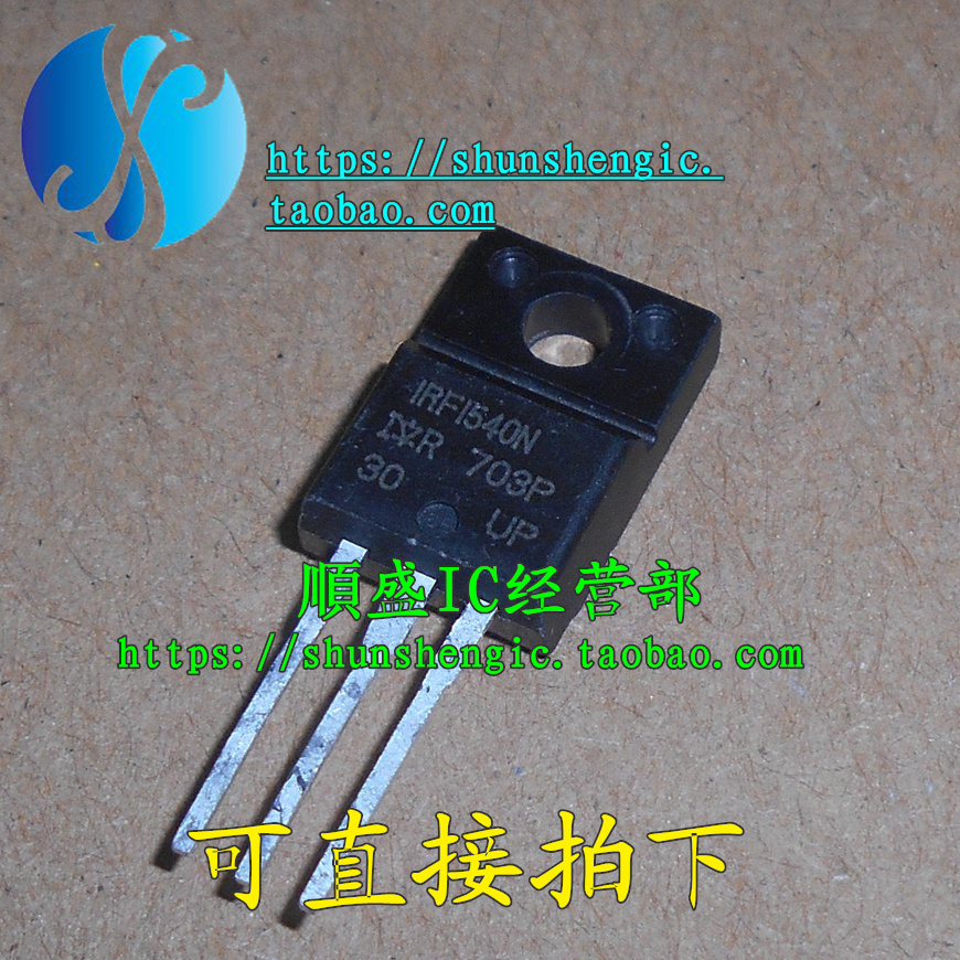 IRF1540N IRFI540N TO220F-3脚 全新MOS场效应管 直插三极管 正品