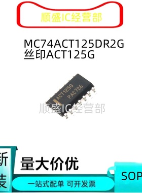 全新正品 MC74ACT125DR2G ACT125G SOP14 缓冲器芯片