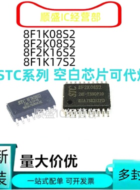 全新正品直拍STC8F1K08/17 S2-28I-TSSOP20 8F2K08 2K16S2 SOP16