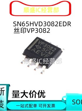 VP3082 SN65HVD3082EDR SOP8脚 全新RS-485接口芯片 贴片IC 全新
