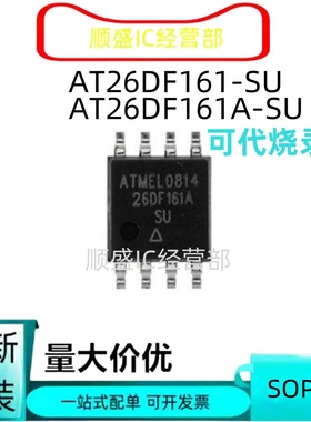 全新原装AT26DF161-SU AT26DF161A-SU 26DF161-SU SOP8存储器芯片