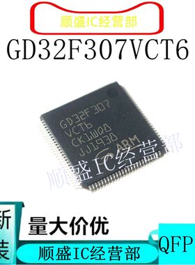 全新原装GD32F307VCT6   LQFP100  微控制器  可代烧录
