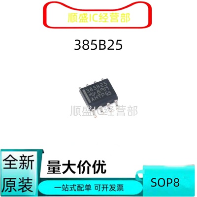 385B25贴片SOP8全新芯片