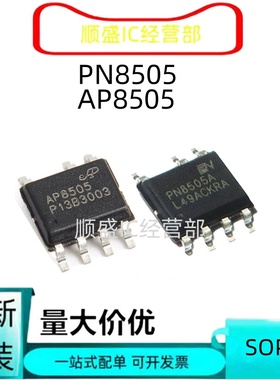 全新PN8505A=AP8505 SOP7 DIP7同步整流5V输出非隔离交直流转换IC