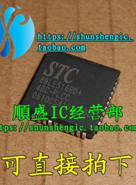 STC89LE516RD+40C-PLCC44 LQFP44 全新单片机芯片 可代烧录 正品
