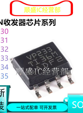全新原装 SN65HVD233DR VP233 VP230 231 232 234 235 SOP8贴片IC