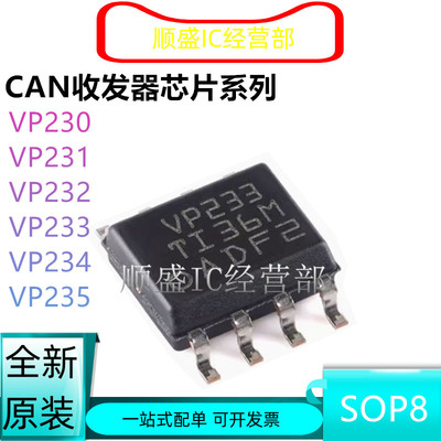 全新原装SN65HVD系列CAN芯片