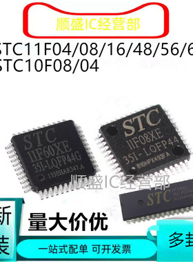 全新STC11F08XE-35I-LQFP44G 11F16XE 11F32XE 11F48XE 56XE 60XE