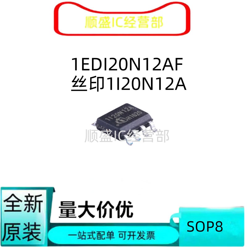 全新直拍1EDI20N12AF 印丝1I20N12A SOP-8 栅极驱动IC芯片
