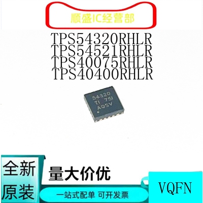 全新TPS54320RHLR印字：54320/54521/40075/40400 VQFN开关稳压器
