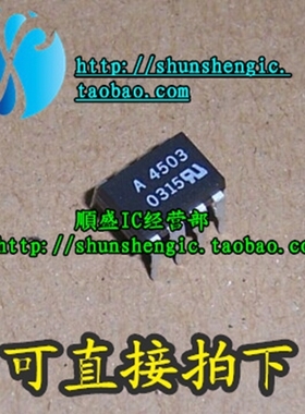 HCPL-4503 HP4503 A4503 A4503V DIP8脚 全新光电耦合器 直插光耦