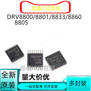 全新可直拍 DRV8860 DRV8833PWPR 8801 8800 8805PWPR HTSSOP16
