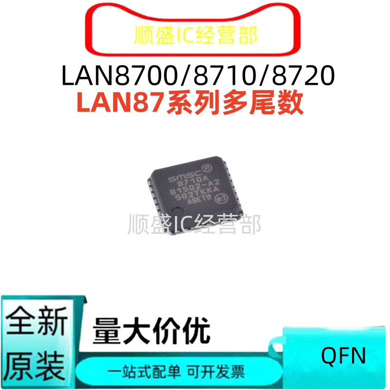 LAN8700系列全新贴片芯片