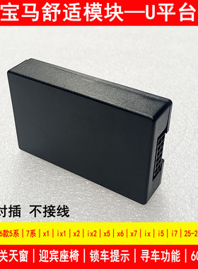 适用宝马舒适模块24款5系7系X1X5X6X7iXi5i7智能座椅迎宾专用改装