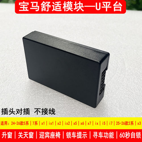 宝马舒适模块自动升窗座椅迎宾