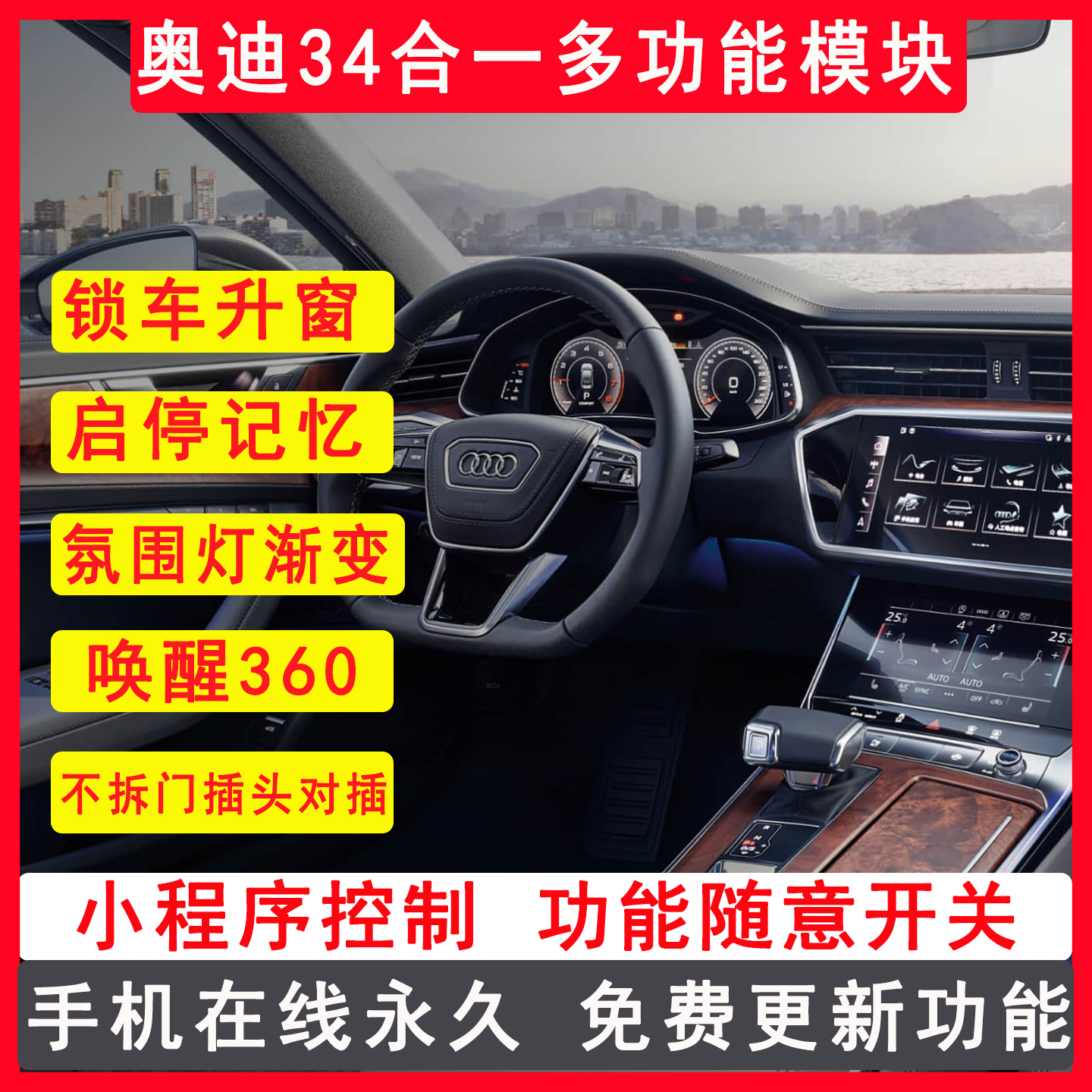 奥迪多功能舒适模块升窗启停关闭
