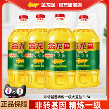 金龙鱼大豆油5L*4非转基因精炼一级大豆油食用油色拉油家庭装炒菜