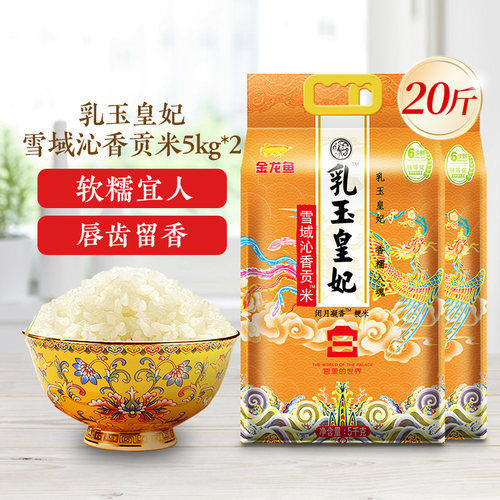 金龙鱼乳玉皇妃雪域沁香贡米5KG