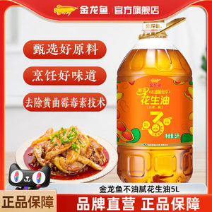 金龙鱼花生油甄选不油腻轻年花生油5L食用油炒菜物理压榨5升大桶