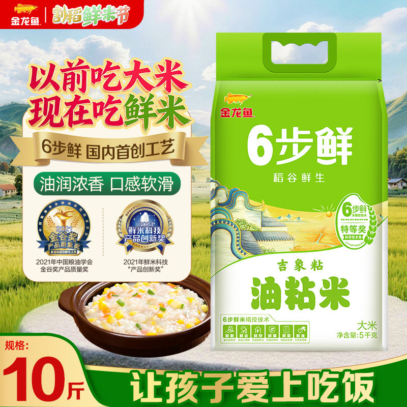 金龙鱼稻谷鲜生6步鲜吉象粘油粘米5kg香甜软糯南方大米籼米10斤