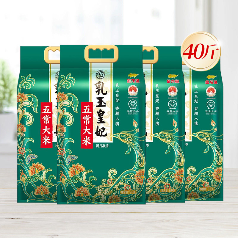 金龙鱼乳玉皇妃五常大米5kg*4袋黑龙江东北40斤粥米粳米家用正宗