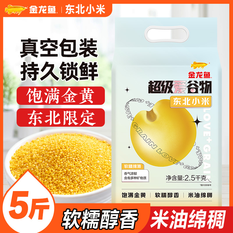 金龙鱼东北小米2.5KG黄小米粥粗粮杂粮早餐软糯绵滑5斤