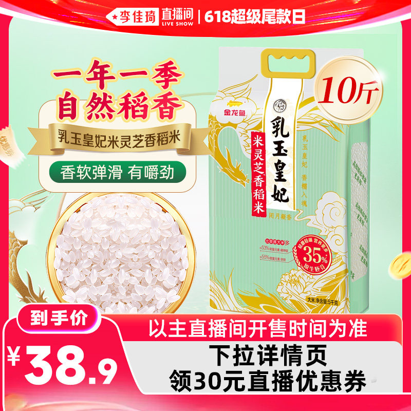 金龙鱼乳玉皇妃米灵芝香稻米5kg