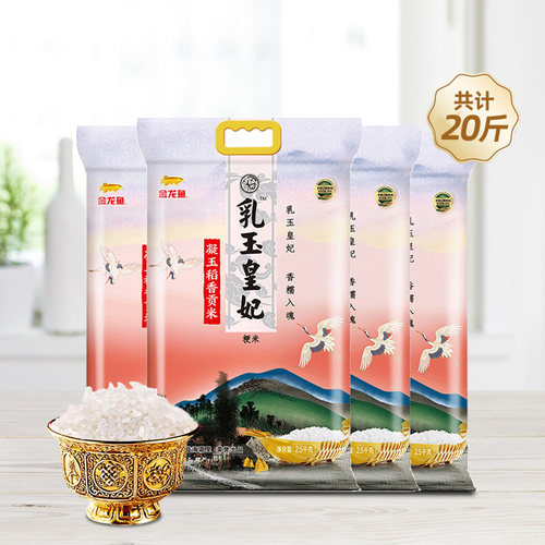 金龙鱼乳玉皇妃凝玉稻香贡米2.5kg*4东北大米香米粳米到手20斤