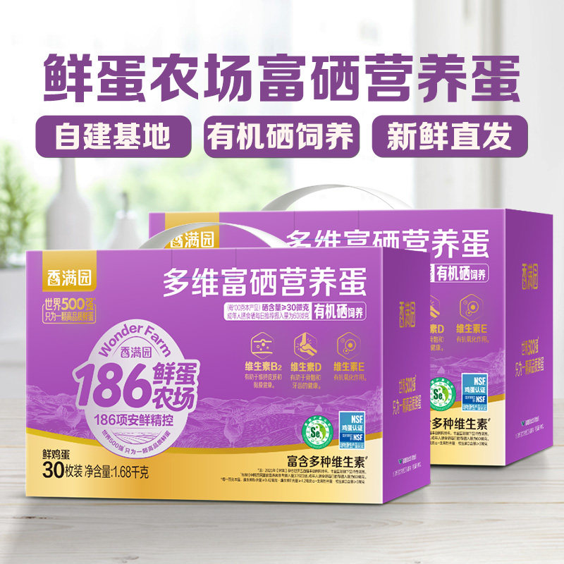 金龙鱼186系列香满园富硒营养蛋30枚1.68kg*2盒新鲜鸡蛋礼盒装