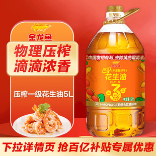 金龙鱼花生油不油腻花生油5L食用油家用炒菜物理压榨一级5升大桶