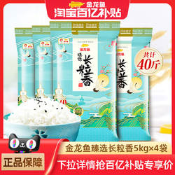 金龙鱼臻选长粒香米5KG*4袋正宗东北大米粳米共40斤清甜甘香绵软