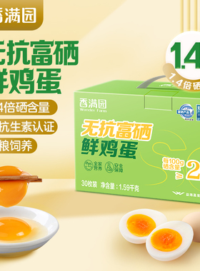 金龙鱼香满园无抗富硒鸡蛋30枚1.59kg礼盒装新鲜鸡蛋营养鲜蛋早餐