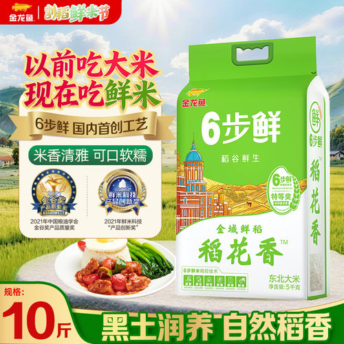 金龙鱼6步鲜金域鲜稻稻花香5kg