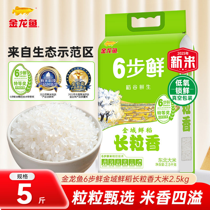 金龙鱼稻谷鲜生6步鲜金域鲜稻长粒香2.5kg东北大米5斤2025年新米,粮油调味/速食/干货/烘焙,大米,淘宝优惠券,粉丝福利购,淘宝优惠卷
