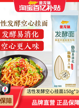 金龙鱼优+活性发酵空心挂面150g*10袋早餐速食家常面条