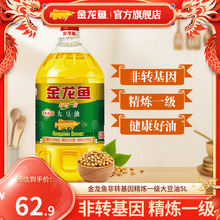 【金龙鱼官旗！】 非转基因精炼一级大豆油5L