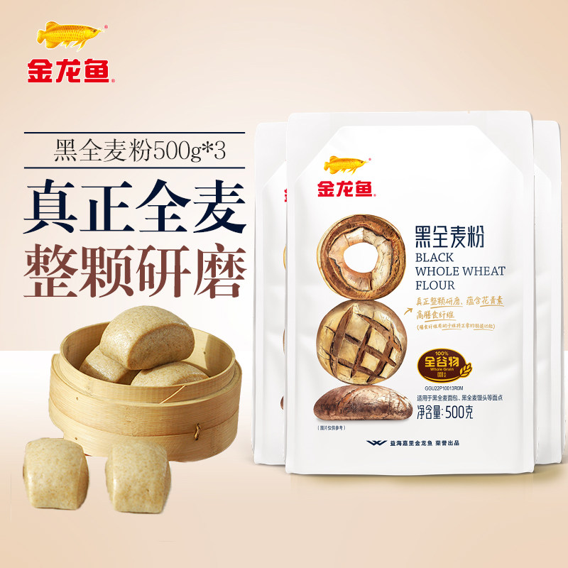 金龙鱼黑全麦粉500g*3家用馒头包子烘焙粗粮杂粮粉荞麦黑全麦面粉