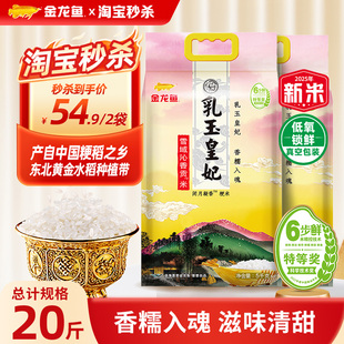 金龙鱼乳玉皇妃雪域沁香贡米5KG东北大米拍1发2共20斤2025年新米