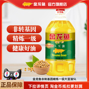 家用炒菜 金龙鱼大豆油非转基因精炼一级大豆油5L食用油优质桶装
